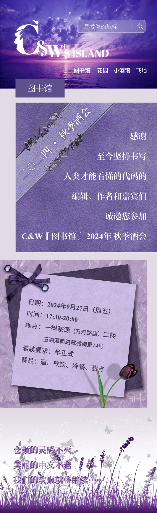 C&W图书馆2024秋季酒会邀请函.png